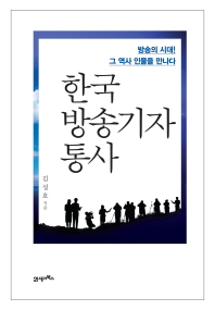 한국 방송기자 통사 : 방송의 시대! 그 역사 인물을 만나다 책표지
