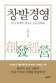 창발경영 : 한국경제의 새로운 성공 DNA 책표지