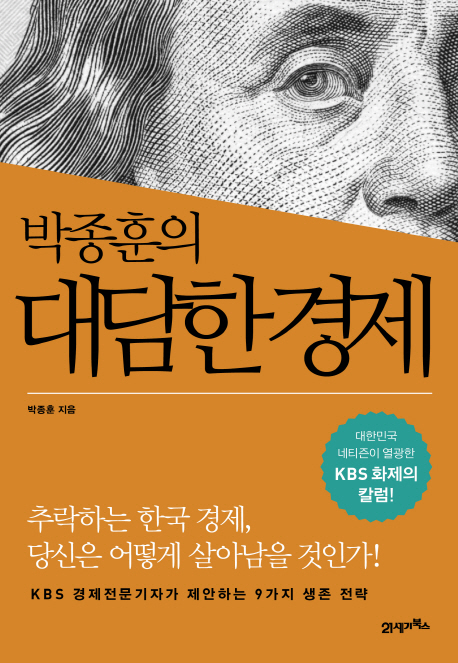 (박종훈의) 대담한 경제 : 대한민국 네티즌이 열광한 KBS 화제의 칼럼! 책표지