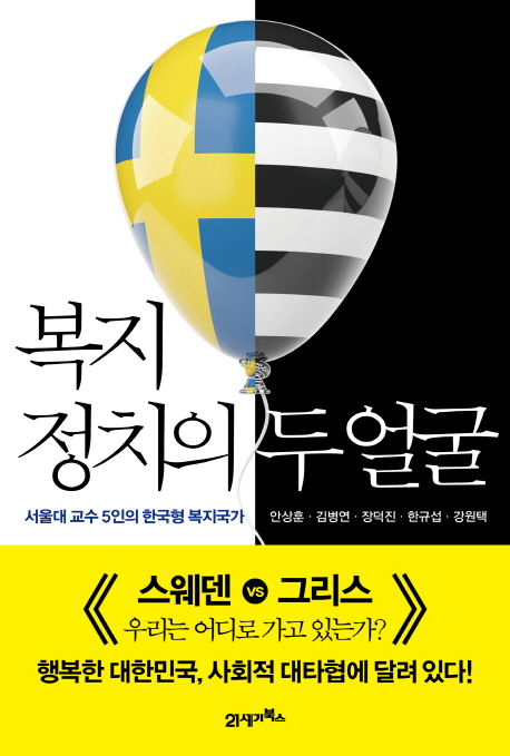 복지정치의 두 얼굴 : 서울대 교수 5인의 한국형 복지국가 책표지
