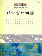 신약성서개론 : 한국인을 위한 최신 연구 책표지