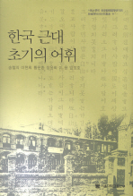 한국 근대 초기의 어휘 = Korean vocabulary in the early of the 20th century 책표지