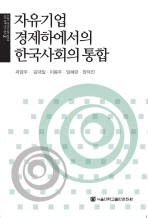 자유기업 경제하에서의 한국사회의 통합 = (The) Integration of Korean society under a free enterprise economy 책표지