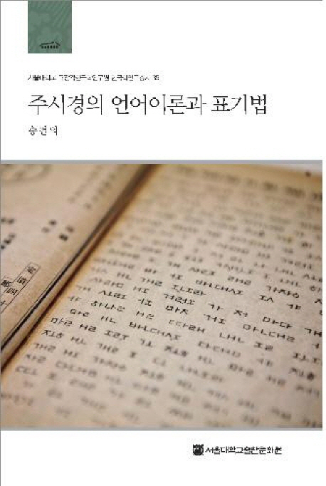 주시경의 언어이론과 표기법 = Chu Si-Gyong's linguistic theories and his writing systems 책표지