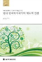 현대 한국복지국가의 제도적 전환 책표지