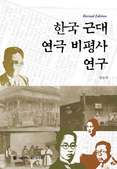 한국 근대 연극 비평사 연구 책표지