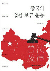 중국의 법률 보급 운동 = Law dissemination campaign in China 책표지