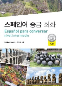 스페인어 중급 회화 = Español para conversar nivel intermedio 책표지