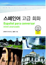 스페인어 고급 회화 = Español para conversar : nivel avanzado 책표지