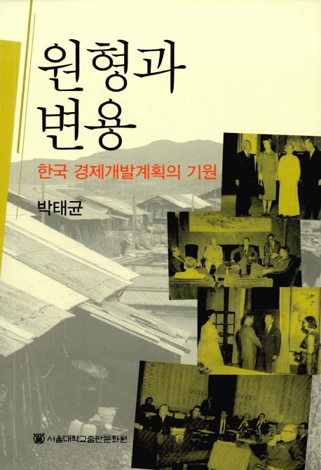 원형과 변용 = Archetype and metamorphosis : the origins of Korea's economic development plans : 한국 경제개발계획의 기원 책표지