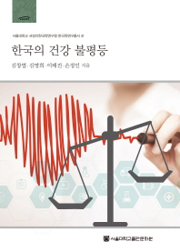 한국의 건강 불평등 = Inequality in health: a Korean perspective 책표지