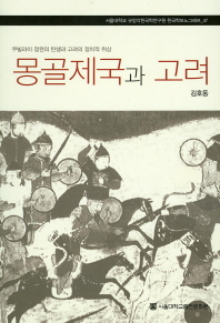 몽골제국과 고려 : 쿠빌라이 정권의 탄생과 고려의 정치적 위상 책표지