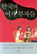 한국의 여자 부자들 : 당신을 30억 자산가로 만드는 여우 재테크 책표지