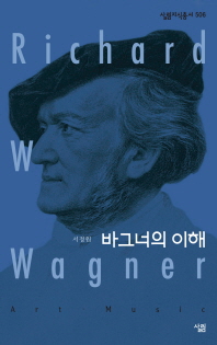 바그너의 이해 = Richard W Wagner 책표지