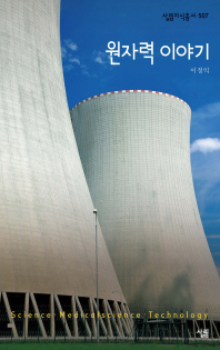 원자력 이야기 책표지