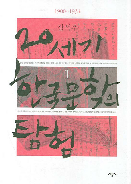 20세기 한국 문학의 탐험. 1-5 책표지
