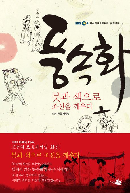 풍속화, 붓과 색으로 조선을 깨우다 : 김홍도·신윤복·김준근 책표지