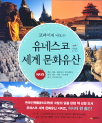 (교과서에 나오는) 유네스코 세계 문화유산 = UNESCO world heritage : 아시아 책표지