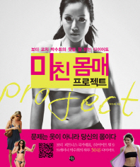 미친 몸매 프로젝트 : 보디 코치 박수희의 옷발 잘 받는 다이어트 책표지