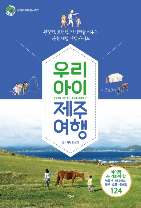 우리 아이 제주 여행 = Jeju with children : 관찰력, 표현력, 창의력을 키우는 가족 체험 여행 가이드 책표지