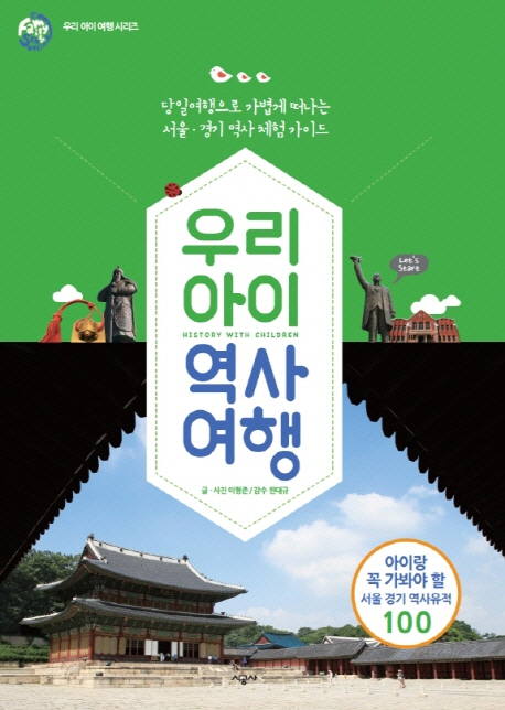 우리 아이 역사 여행 = History with children : 당일여행으로 가볍게 떠나는 서울·경기 역사 체험 가이드 책표지
