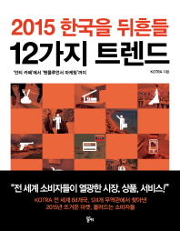 (2015) 한국을 뒤흔들 12가지 트렌드 책표지