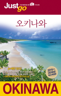 오키나와 = Okinawa : 자유여행자를 위한 map & photo 가이드북 책표지