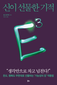 E³ = E · cubed : 신이 선물한 기적 책표지