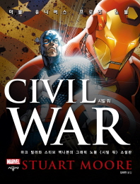 시빌 워 = Civil war : 마블 유니버스 프로즈 노블 책표지