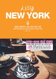 (시크릿) New York : 로컬이 알려주는 뉴욕 속의 진짜 뉴욕 책표지