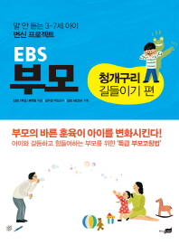 (EBS) 부모 : 말 안 듣는 3~7세 아이 변신 프로젝트. 청개구리 길들이기 편 책표지