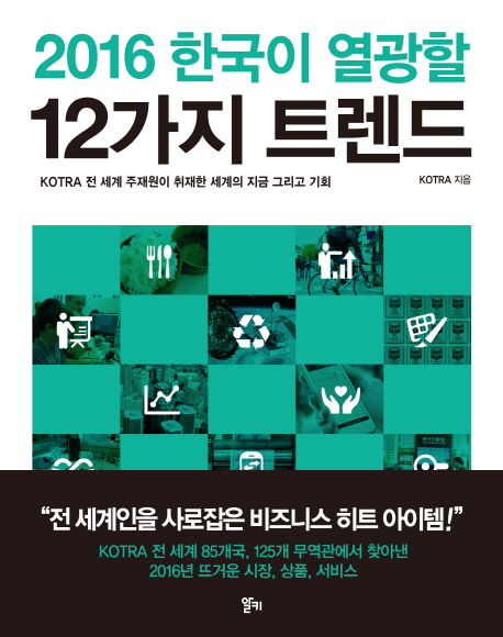 (2016) 한국이 열광할 12가지 트렌드 : KOTRA 전 세계 주재원이 최재한 세계의 지금 그리고 기회 책표지