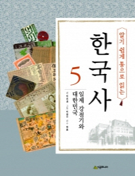 (알기 쉽게 통으로 읽는) 한국사. 1-5 책표지
