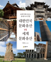(교과서에 나오는 유네스코 선정) 대한민국 문화유산 vs 세계 문화유산 책표지