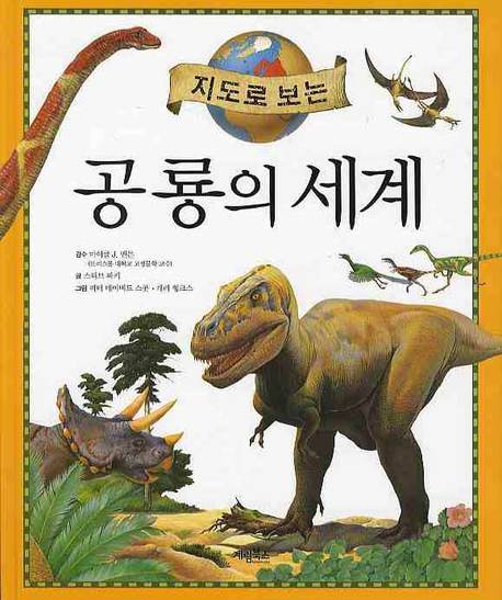 (지도로 보는) 공룡의 세계 책표지