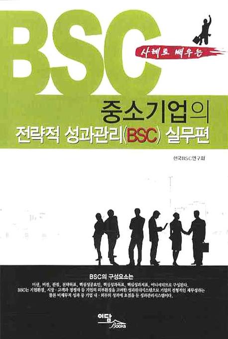 (사례로 배우는) 중소기업의 전략적 성과관리(BSC). 실무편 책표지