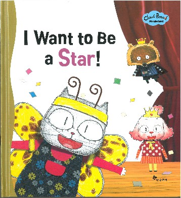 I want to be a star! 책표지