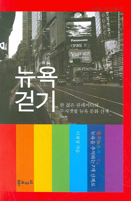뉴욕 걷기 : 한 젊은 큐레이터의 무지갯빛 뉴욕 문화 산책 책표지