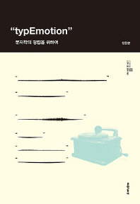 &#34;typEmotion&#34; : 문자학의 정립을 위하여 책표지