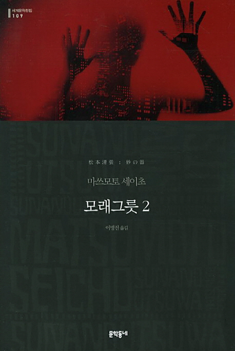 모래그릇 : 마쓰모토 세이초 장편소설. 1-2 책표지