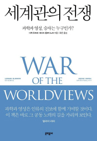 세계관의 전쟁 : 과학과 영성, 승자는 누구인가? 책표지