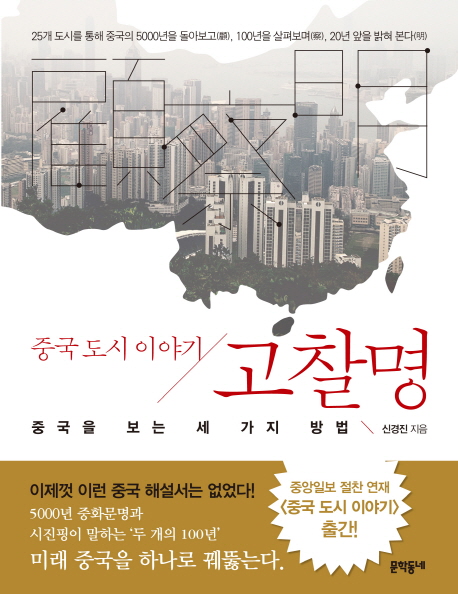 고찰명 : 중국 도시 이야기 책표지