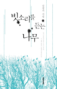 빗소리를 듣는 나무 : 김정기 시집 책표지