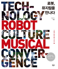 로봇, 뮤지컬을 만나다 = Technology robot culture musical convergence 책표지