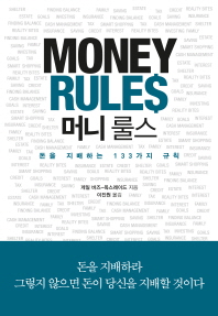 머니 룰스 : 돈을 지배하는 133가지 규칙 책표지