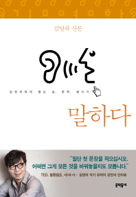 말하다 : 김영하 산문 : 김영하에게 듣는 삶, 문학, 글쓰기 책표지