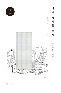 나의 사적인 도시 = My own private city : 박상미 에세이 책표지