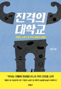 진격의 대학교 : 기업의 노예가 된 한국 대학의 자화상 책표지