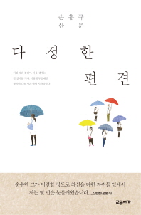 다정한 편견 : 손홍규 산문 책표지