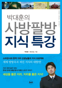 박대훈의 사방팔방 지식 특강 책표지
